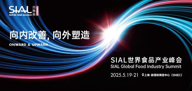 食品展会网：汇聚全球5000+食品饮料展商上海SIAL西雅展亮点揭晓(图9)