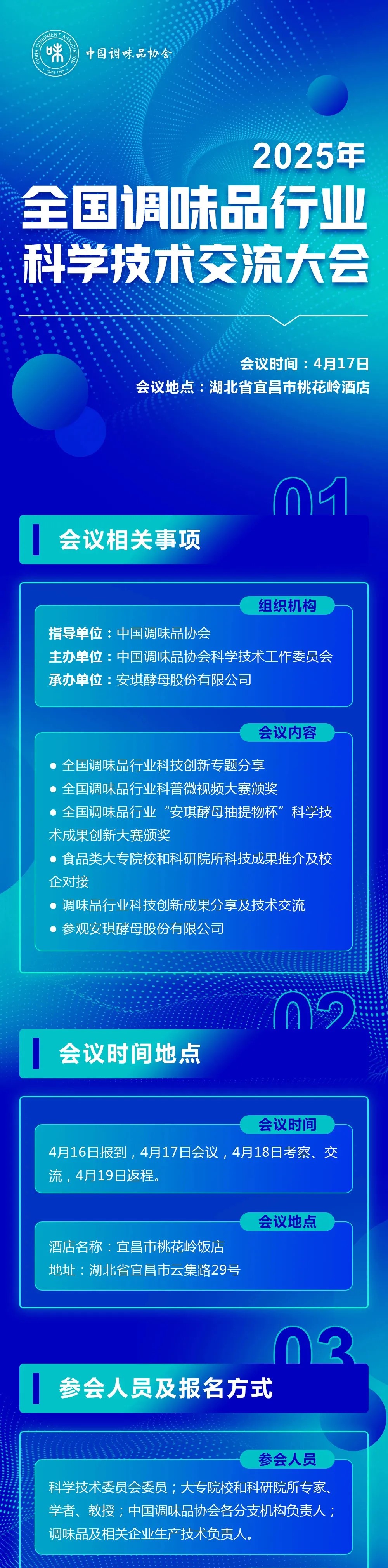 2025年全国调味品行业科学技术交流大会(图2)