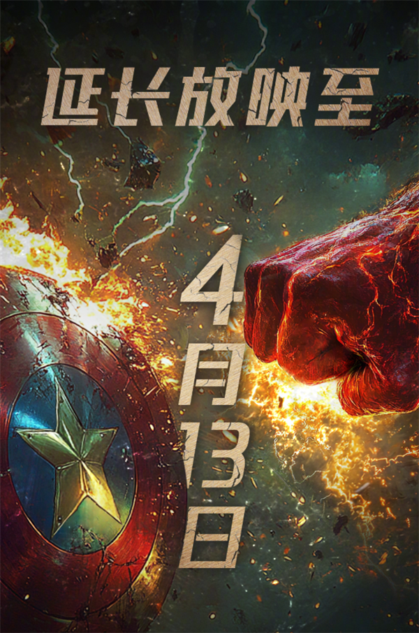 漫威《美国队长4》延长上映至4月13日：豆瓣跌至51系列最差口碑(图2)