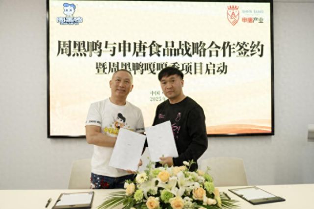 周黑鸭携手申唐产业布局复合调味品赛道开启“国民味道”新篇章(图1)