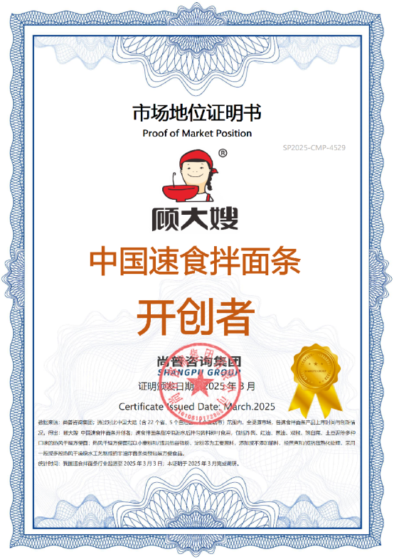 九游娱乐文化：尚普咨询集团：知名方便食品品牌顾大嫂荣获尚普咨询系列权威品牌证明(图2)