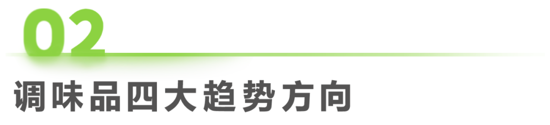 2024调味品趋势白皮书(图2)
