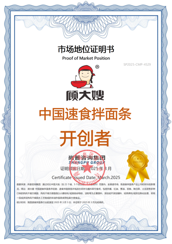 九游娱乐文化：知名方便食品品牌顾大嫂荣获尚普咨询系列权威品牌证明(图2)