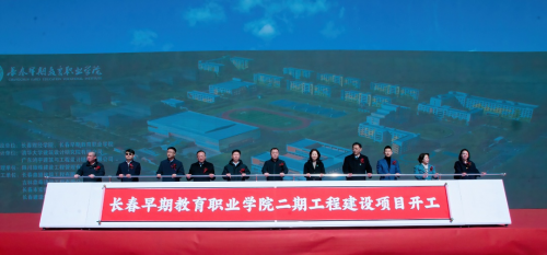 擘画职教新章智领育人未来-长春早教学院二期建设工程正式开工(图1)