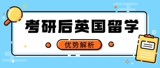 【无忧留学】25fall考研后速攻英国硕士留学这些名校申请技巧你掌握了吗？(图1)