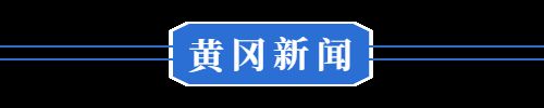 5月8日早！黄冈市住房公积金中心最新发布​◆(图2)