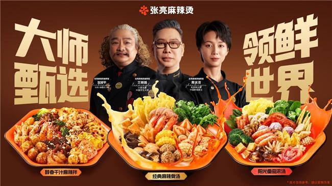 张亮麻辣烫全球发布会盛大启幕：三位名厨共荐大师汤底(图3)