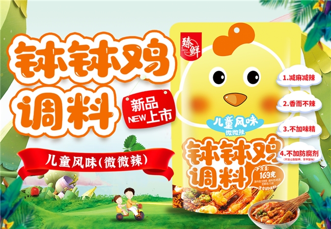 臻鲜推出儿童钵钵鸡调料让川味传承从孩子抓起(图1)