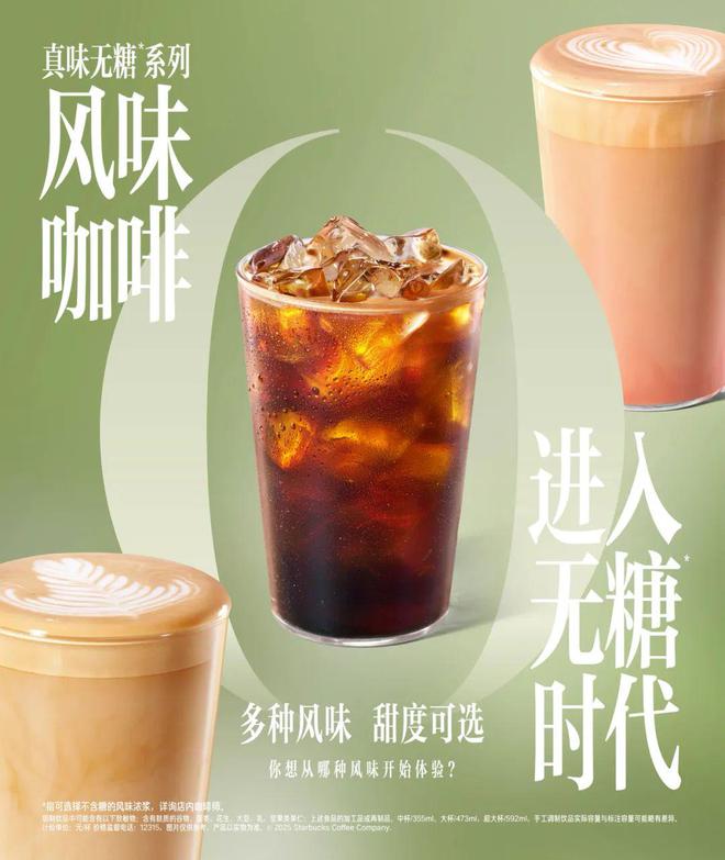 7600家门店“砍糖”！星巴克中国首次爆改糖浆开启风味咖啡“无糖”时代(图1)