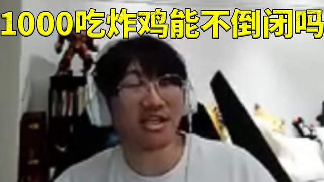 宁王吐槽Rookie炸鸡店要冤大头吃才能不倒闭：吃个炸鸡要1000块(图2)