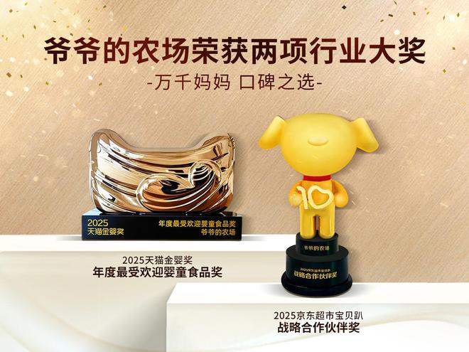 斩获两项权威大奖！爷爷的农场以先锋姿态引领行业新风潮(图1)