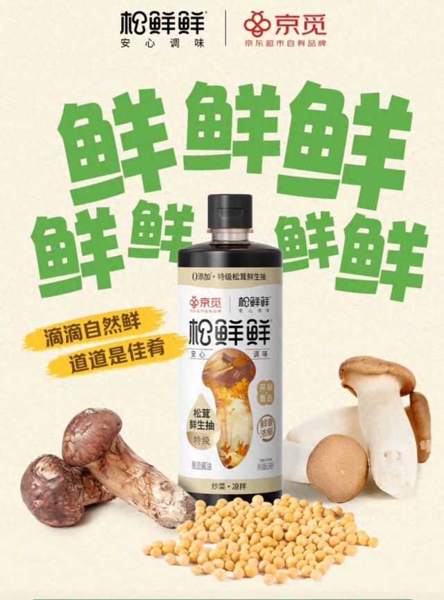 京东超市携手松鲜鲜开创松茸调味新赛道上线个月跃居酱油新品榜TOP1(图1)