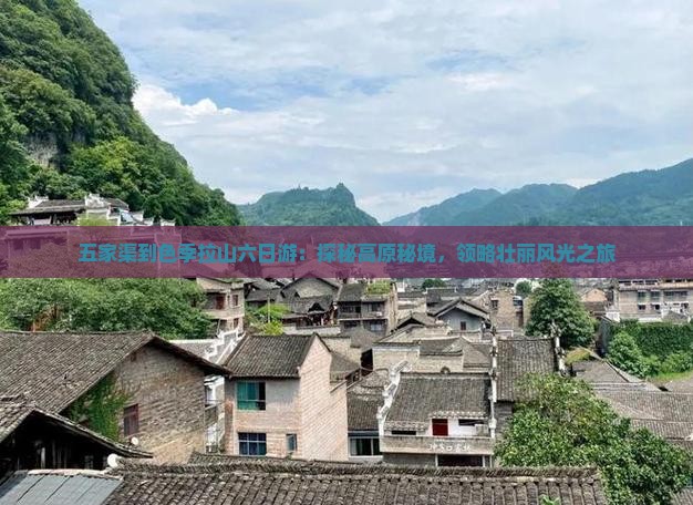 五家渠到色季拉山六日游：探秘高原秘境领略壮丽风光之旅(图3)