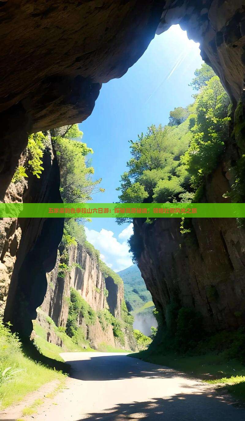 五家渠到色季拉山六日游：探秘高原秘境领略壮丽风光之旅(图1)