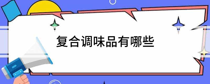 复合调味品有哪些(图1)