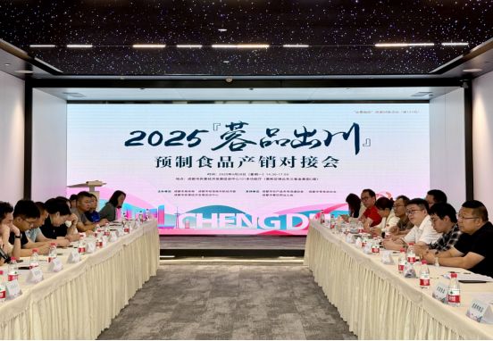 2025“蓉品出川”预制食品产销对接会助力成都预制菜品牌走向全国(图1)