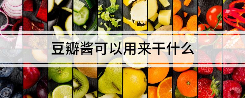 九游娱乐：豆瓣酱可以用来干什么(图1)