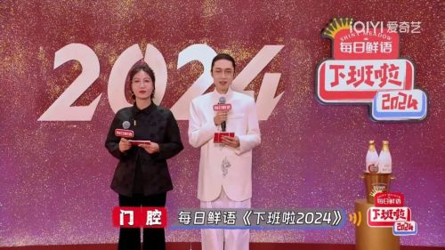 当年度第一喜综成为晚会《下班啦2024》如何令观众和品牌方都很上头？(图7)