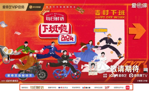 当年度第一喜综成为晚会《下班啦2024》如何令观众和品牌方都很上头？(图8)