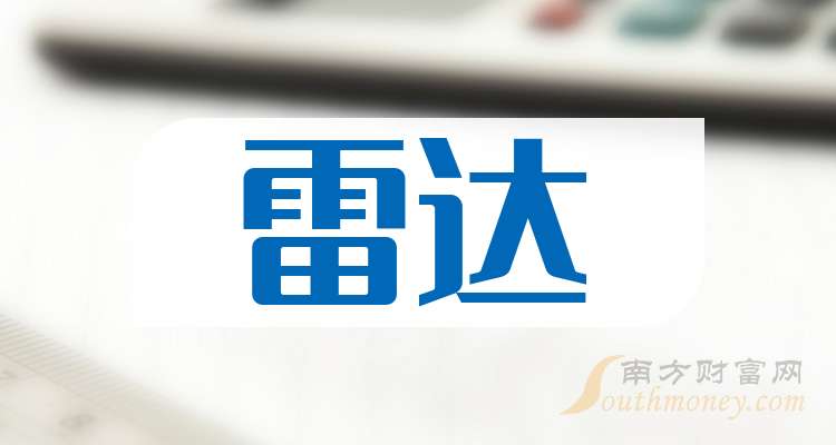 九游娱乐文化：2025年雷达公司上市龙头名单梳理（附名单）(图1)