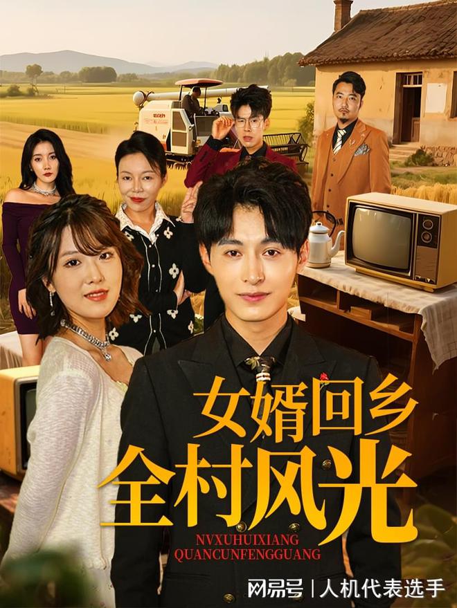 九游娱乐：《女婿回乡全村风光》全集完整版合集后续(图2)