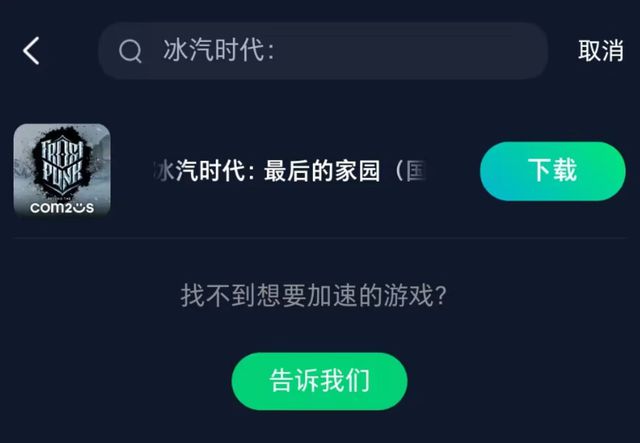九游娱乐：冰汽时代：最后的家园获取教程一键获取加速游戏解决网络问题(图4)