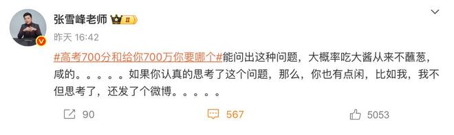 张雪峰谈高考700分和700万怎么选：大概率吃大酱从来不蘸葱咸的(图2)