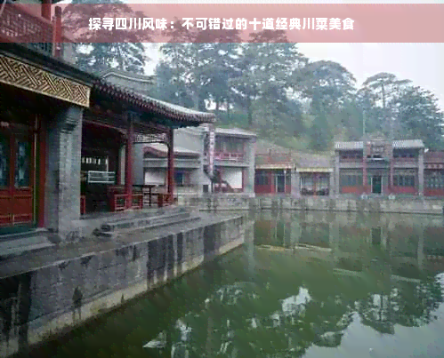探寻四川风味：不可错过的十道经典川菜美食(图1)