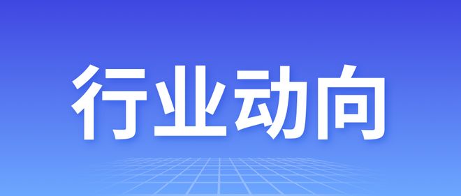 九游娱乐：IPO热潮来了四川多家公司启动新计划丨产经周报116(图1)