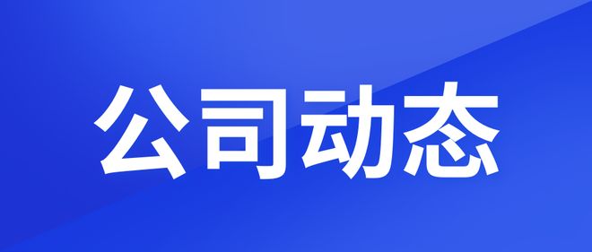 九游娱乐：IPO热潮来了四川多家公司启动新计划丨产经周报116(图3)