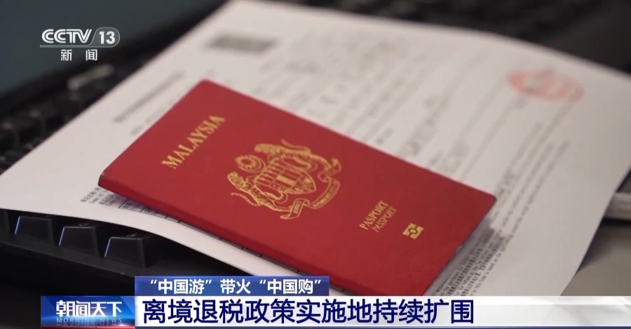 九游娱乐：即买即退秒到账！免签+退税“中国游”带火“中国购”(图5)