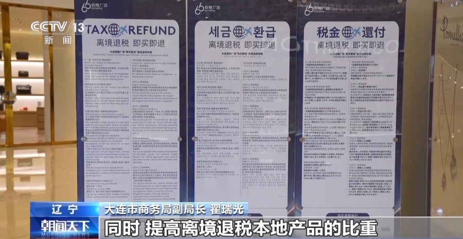 九游娱乐：即买即退秒到账！免签+退税“中国游”带火“中国购”(图4)