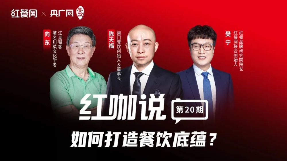 九游娱乐：对话陈天福、向东：在“守正”与“创新”中寻找平衡点打造川菜底蕴(图1)