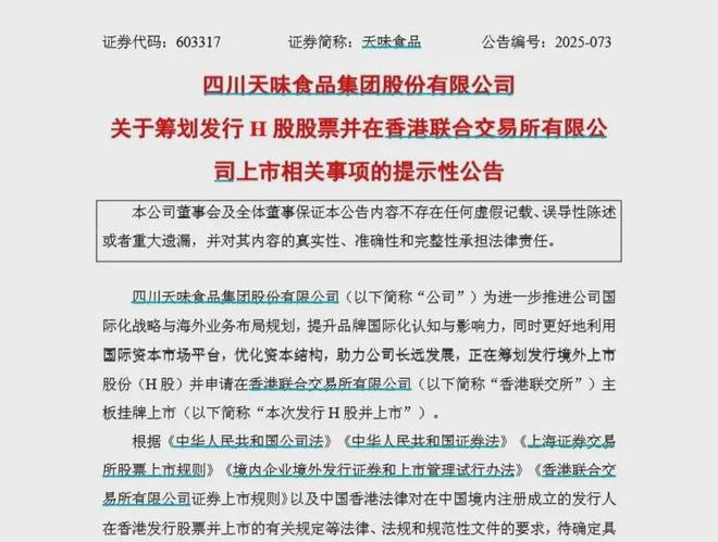 115亿富豪夫妻掌舵的天味食品赴港IPO(图1)