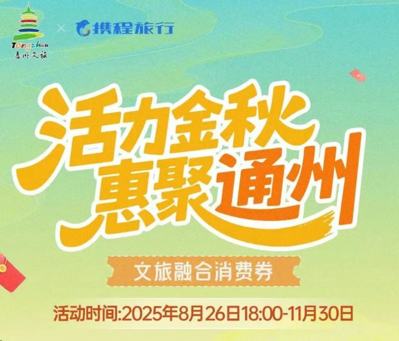 九游娱乐:2025北京消费券最新消息(持续更新)(图1)