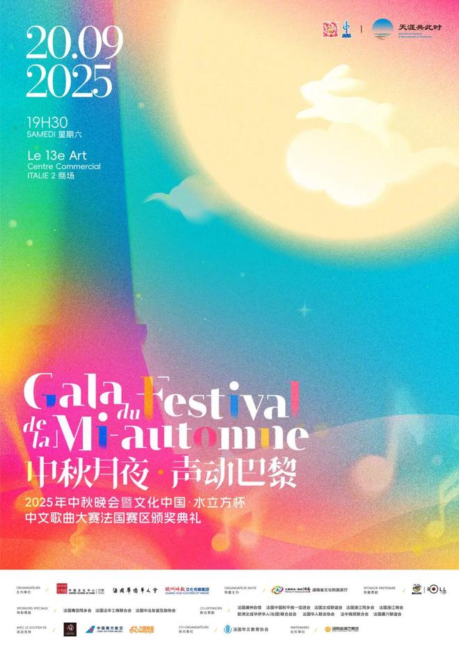 九游娱乐:荣耀与艺术同行2025巴黎中秋晚会节目抢鲜看!(图1)