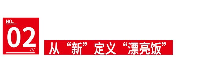 《炙热游戏：百厨大战》：最炙热的厨艺就是做充满“人情味”的饭(图6)