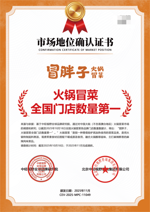 冒胖子火锅冒菜全国门店数量第一(图1)