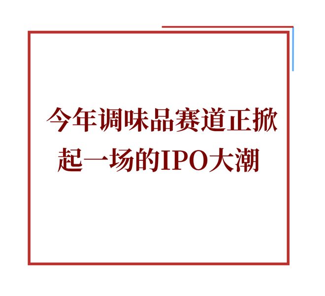 看调味品上市潮背后一场中小企业的存量生存战!(图1)