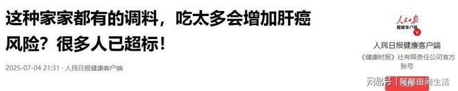 致中国人死亡率全球第一的调味品每家都在用吃的时候要注意!(图4)