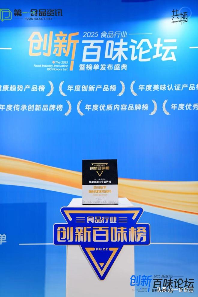 创新百味榜丨四川厨丰：三获殊荣诠释复合调味品的多维价值(图4)