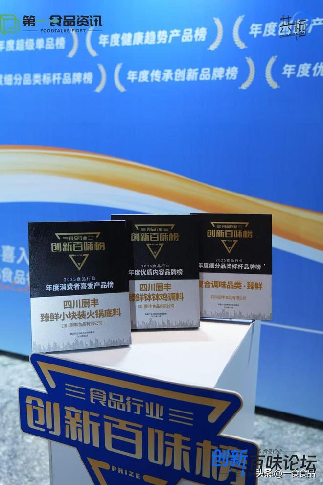 创新百味榜丨四川厨丰：三获殊荣诠释复合调味品的多维价值(图6)