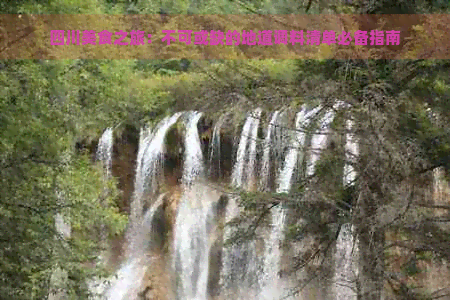 九游娱乐:四川美食之旅:不可或缺的地道调料清单必备指南(图1)