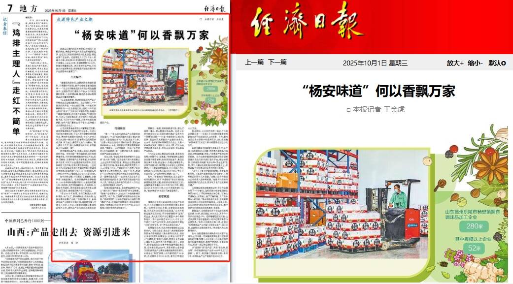 《经济日报》聚焦乐陵：“杨安味道”何以香飘万家(图1)