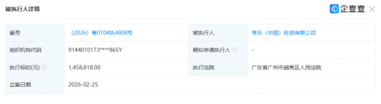 执行标的1459万元“西式调味品龙头”亨氏中国列为被执行人(图1)