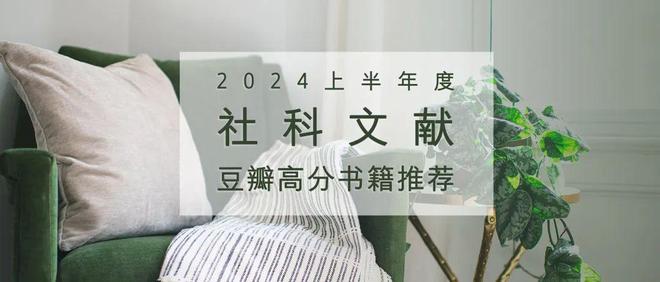 书单2024上半年度社科文献豆瓣高分图书（Ⅰ）(图1)