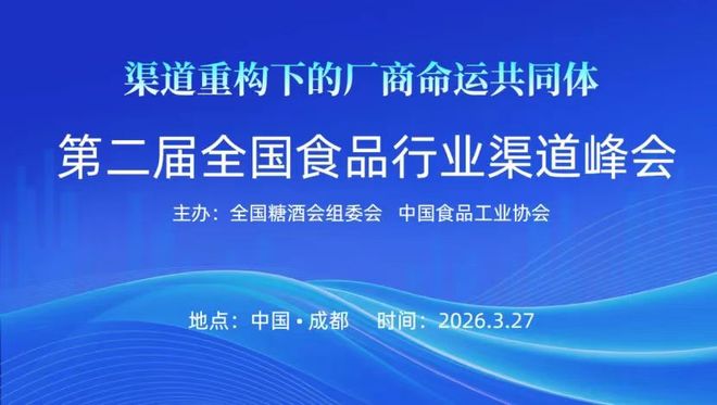第二届全国食品行业渠道峰会成都盛大召开厂商赋能计划启航点亮行业革新元年(图1)
