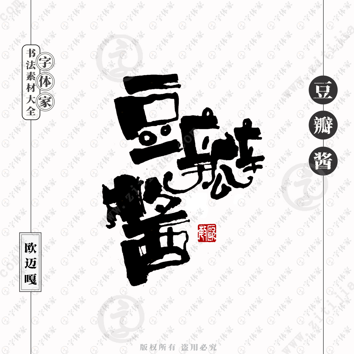 豆瓣酱个性创意艺术字体书法素材可源文件免扣素材字(图5)